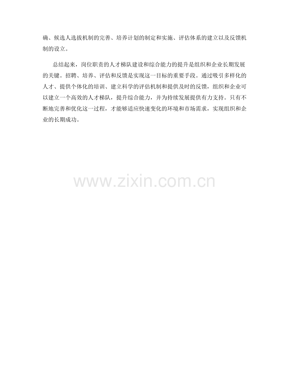 岗位职责的人才梯队建设与综合能力提升.docx_第2页