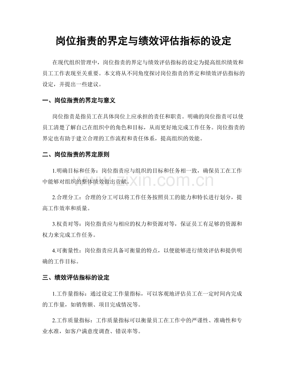 岗位职责的界定与绩效评估指标的设定.docx_第1页