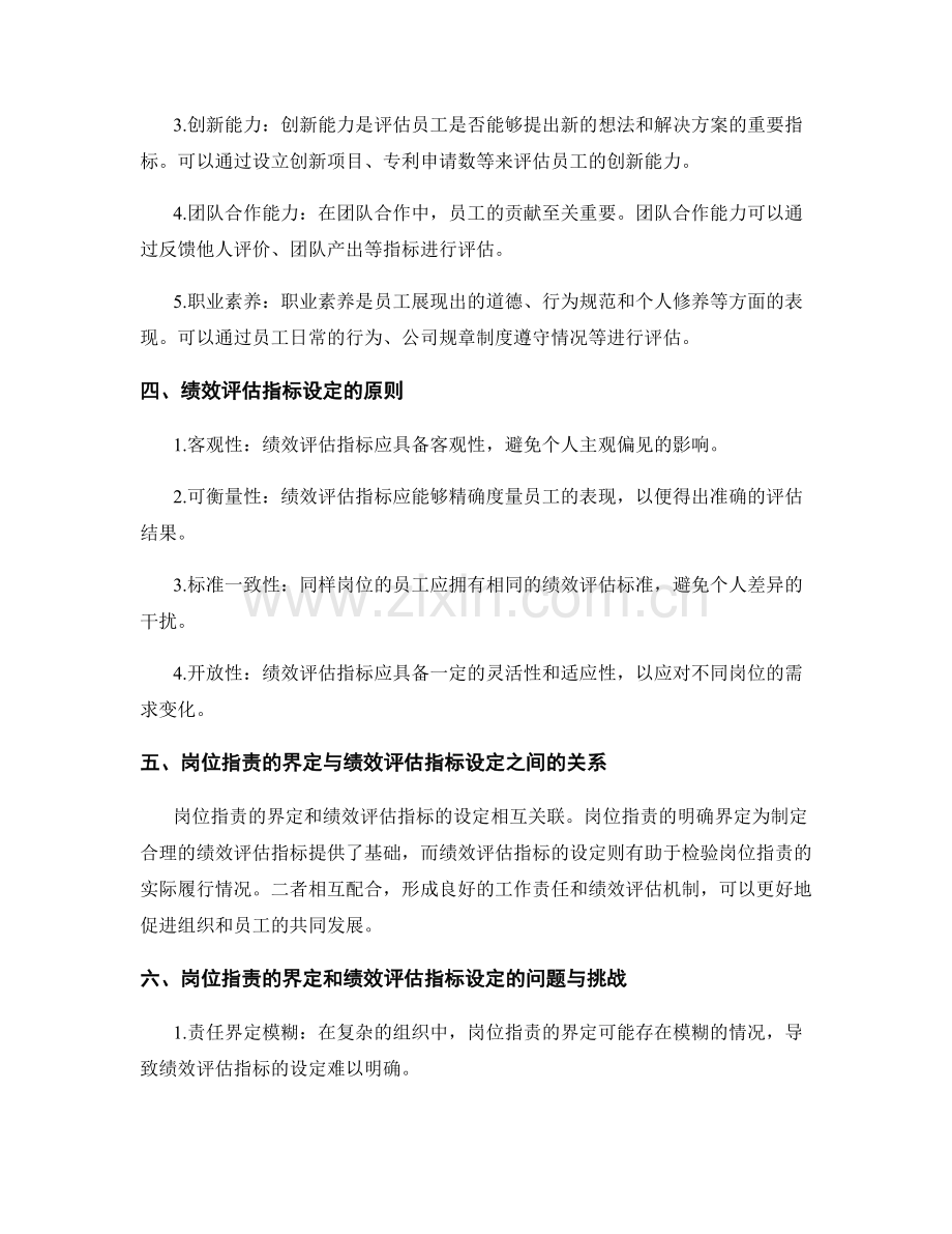 岗位职责的界定与绩效评估指标的设定.docx_第2页