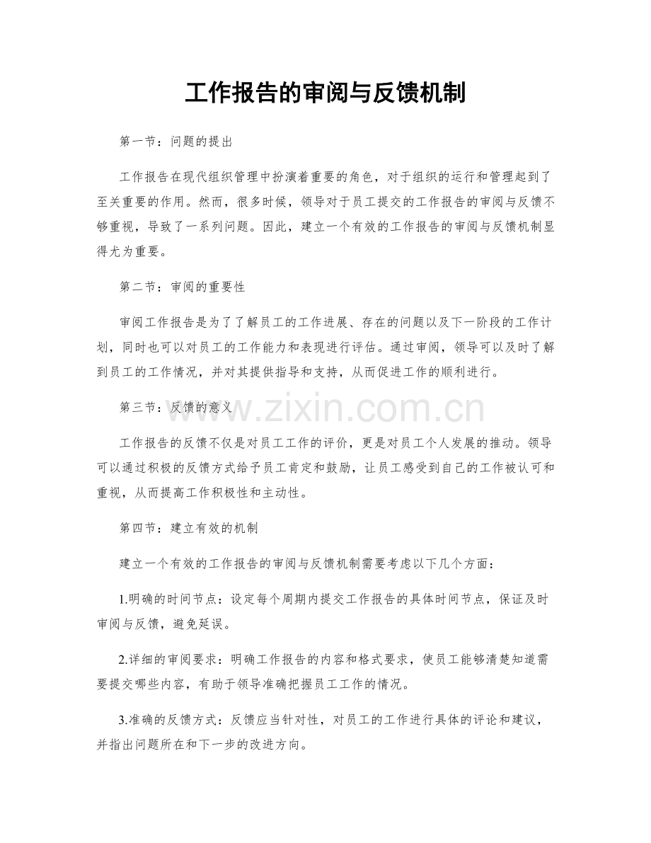 工作报告的审阅与反馈机制.docx_第1页