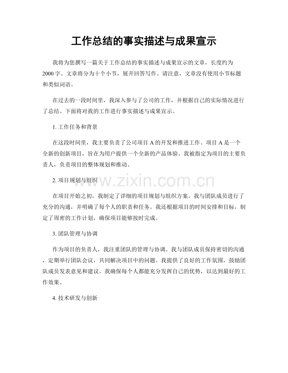 工作总结的事实描述与成果宣示.docx_第1页