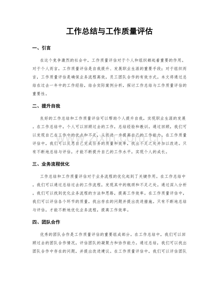 工作总结与工作质量评估.docx_第1页