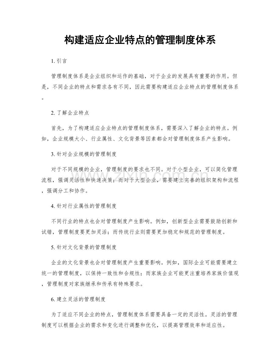构建适应企业特点的管理制度体系.docx_第1页
