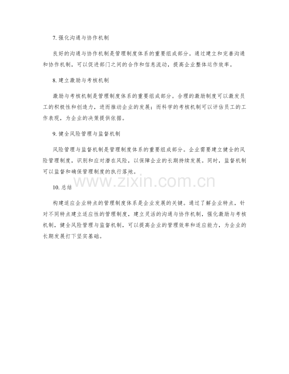 构建适应企业特点的管理制度体系.docx_第2页