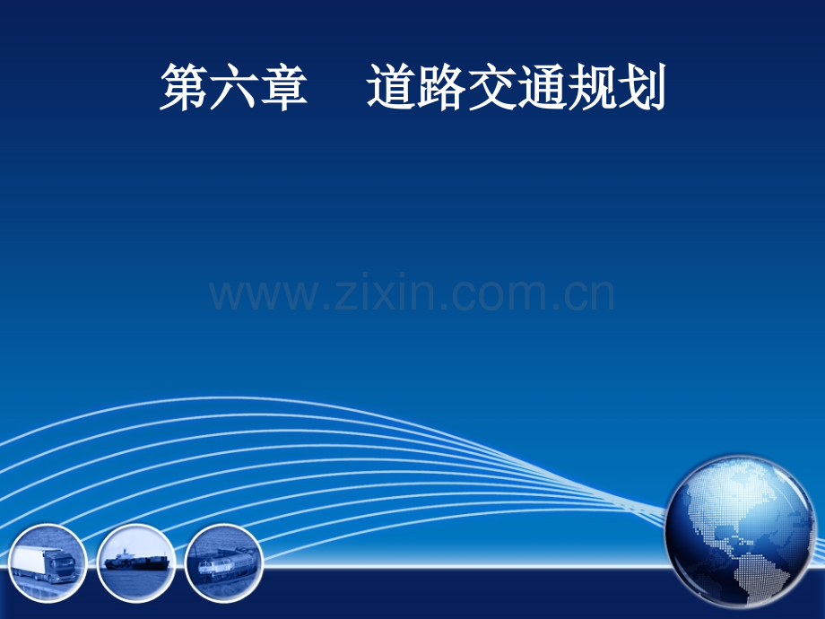 交通工程学交通规划.pptx_第1页