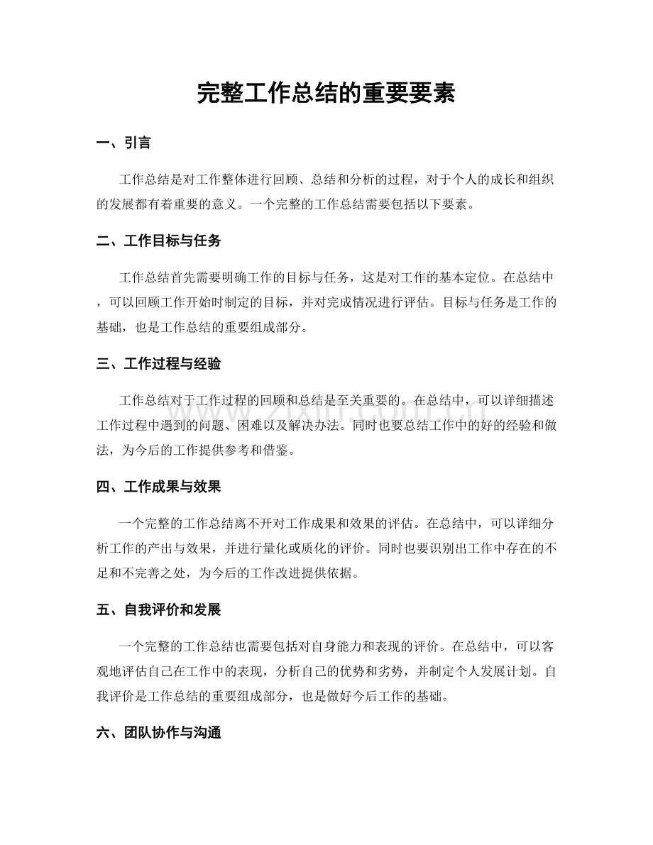 完整工作总结的重要要素.docx_第1页