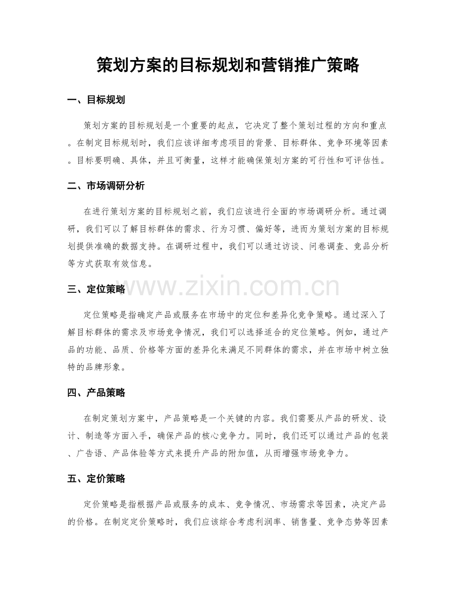 策划方案的目标规划和营销推广策略.docx_第1页