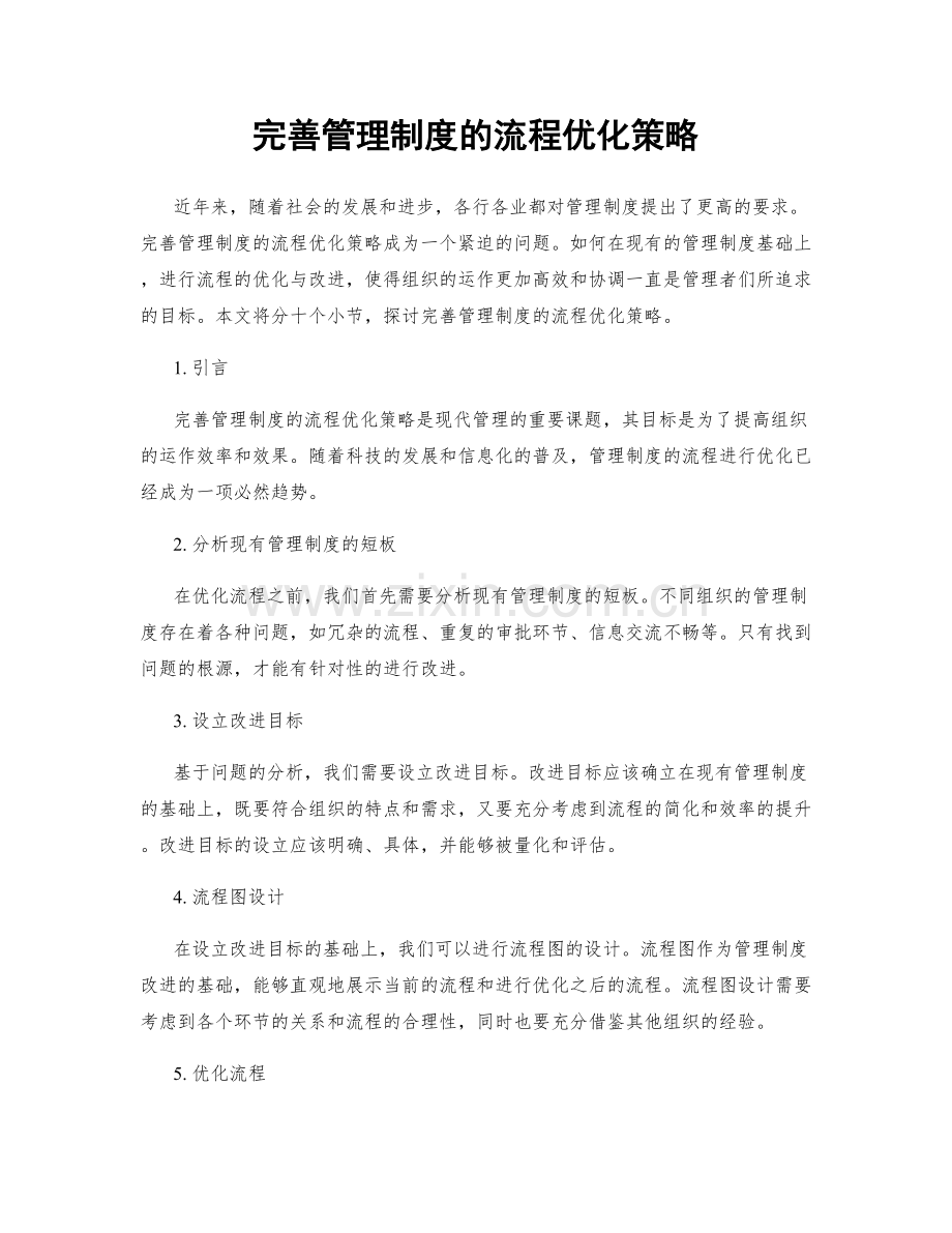 完善管理制度的流程优化策略.docx_第1页