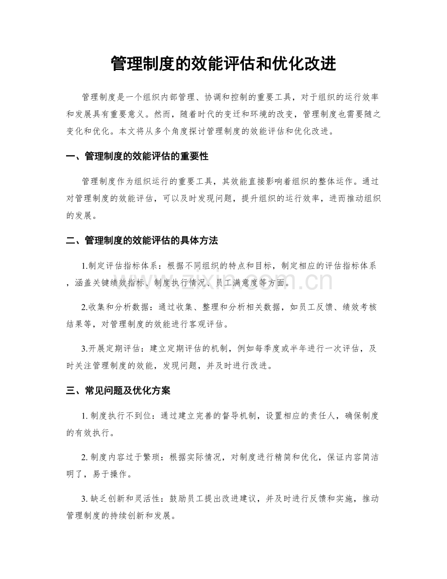 管理制度的效能评估和优化改进.docx_第1页