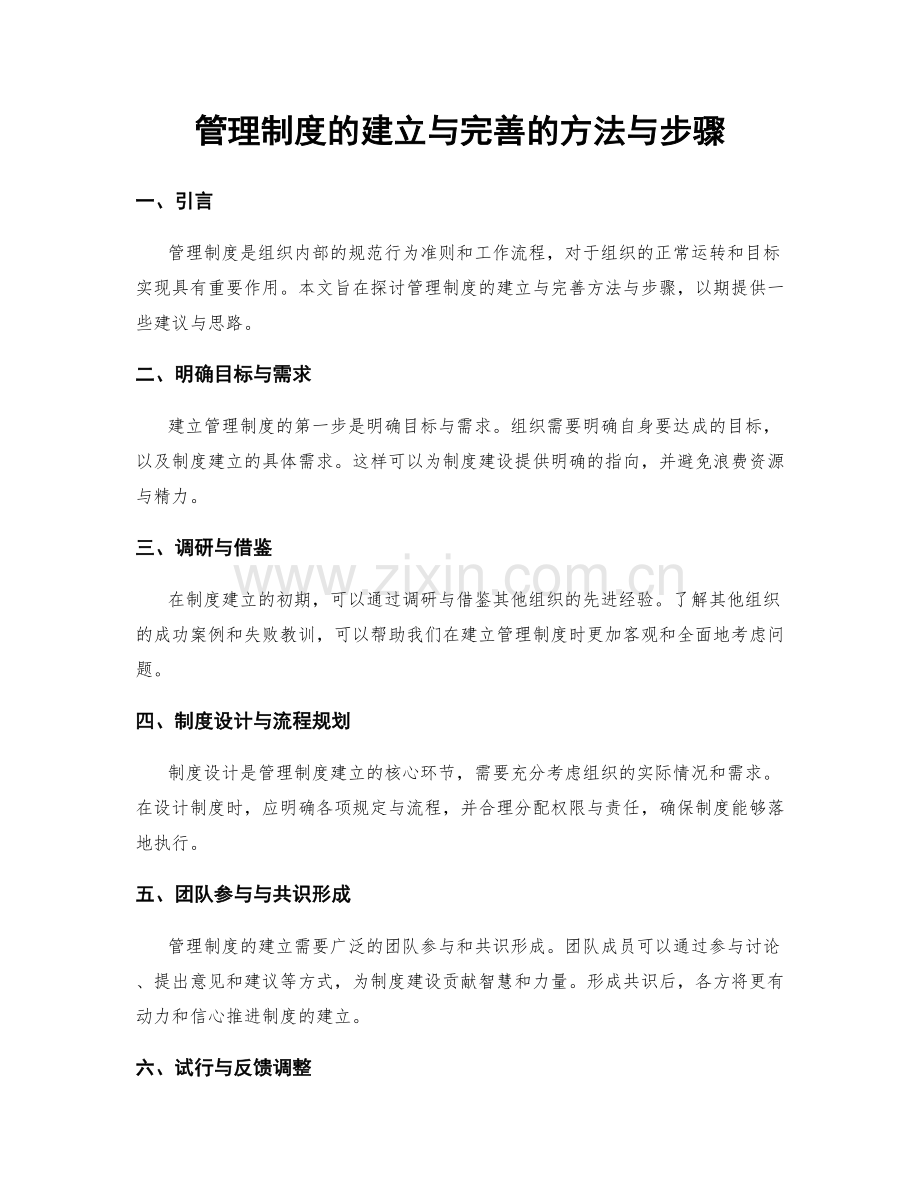 管理制度的建立与完善的方法与步骤.docx_第1页