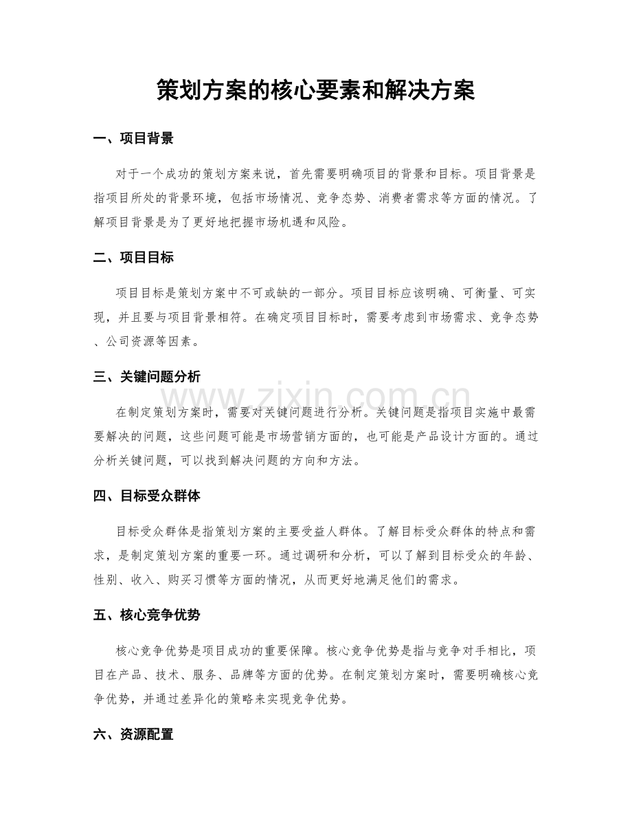 策划方案的核心要素和解决方案.docx_第1页
