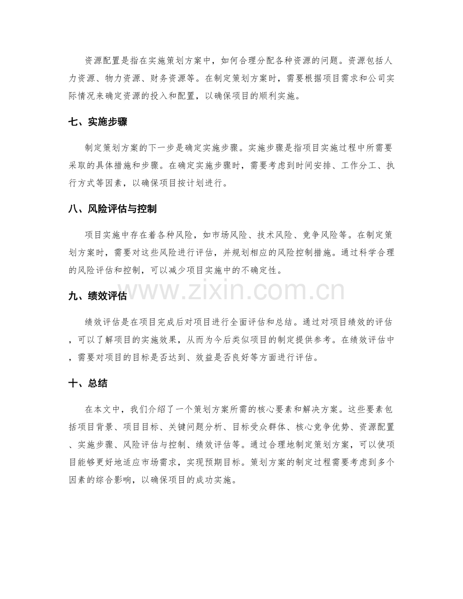 策划方案的核心要素和解决方案.docx_第2页