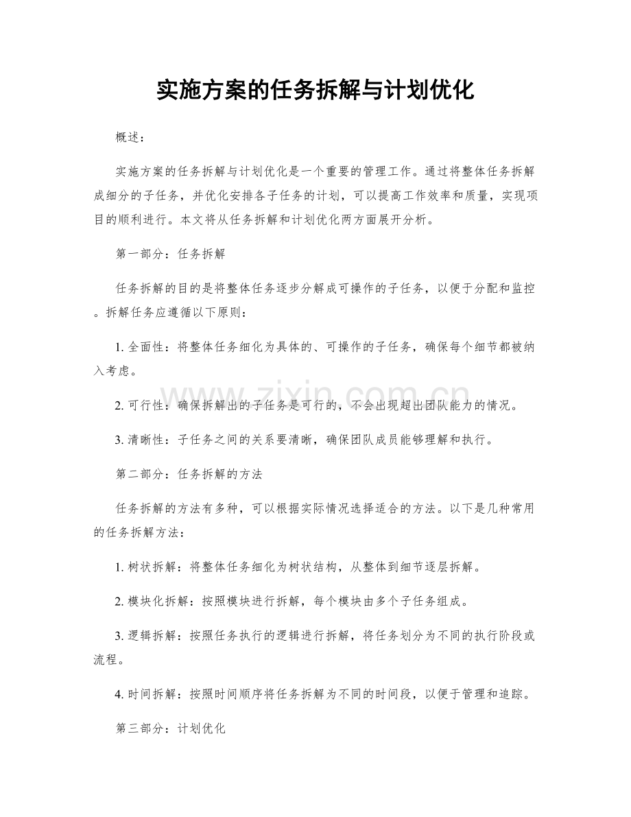 实施方案的任务拆解与计划优化.docx_第1页