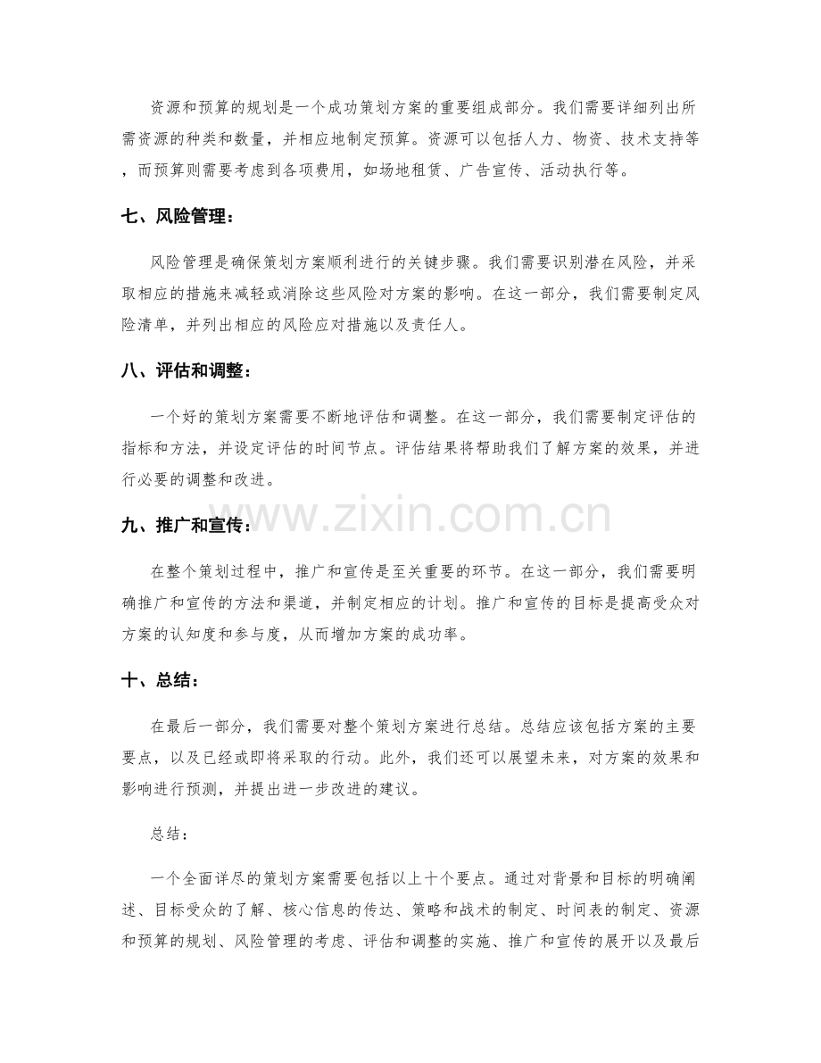 全面详尽的策划方案要点.docx_第2页
