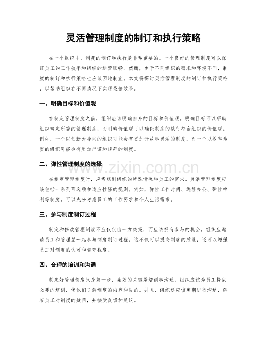 灵活管理制度的制订和执行策略.docx_第1页