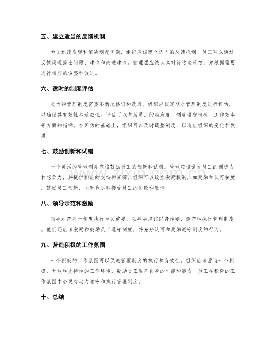 灵活管理制度的制订和执行策略.docx_第2页