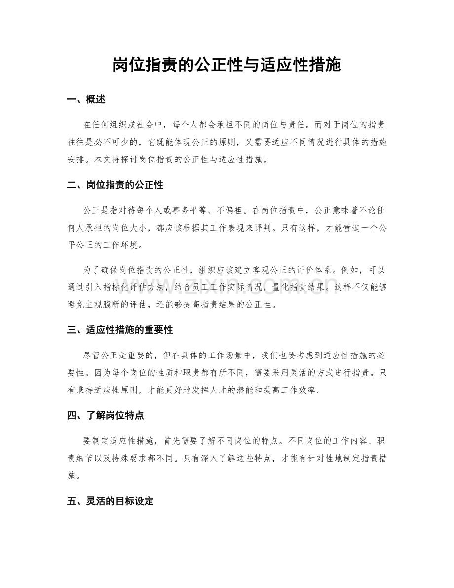 岗位职责的公正性与适应性措施.docx_第1页