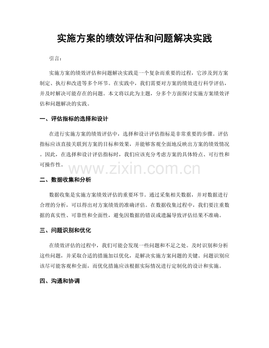 实施方案的绩效评估和问题解决实践.docx_第1页