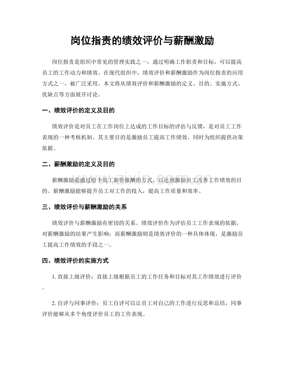 岗位职责的绩效评价与薪酬激励.docx_第1页