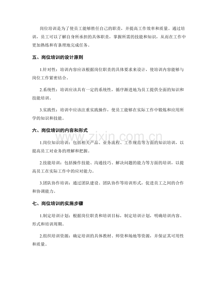 岗位职责中具体职责的细化与岗位培训的计划设计.docx_第2页