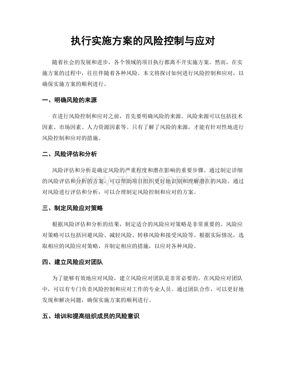 执行实施方案的风险控制与应对.docx_第1页