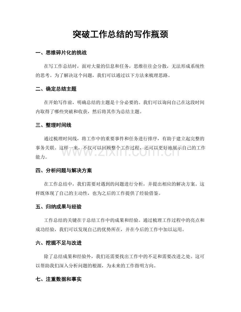 突破工作总结的写作瓶颈.docx_第1页