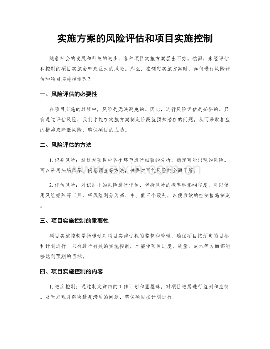 实施方案的风险评估和项目实施控制.docx_第1页