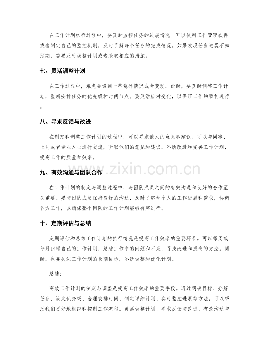 高效工作计划制定与调整方法.docx_第2页