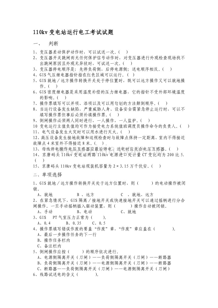 110kv变电工考试题.doc_第1页