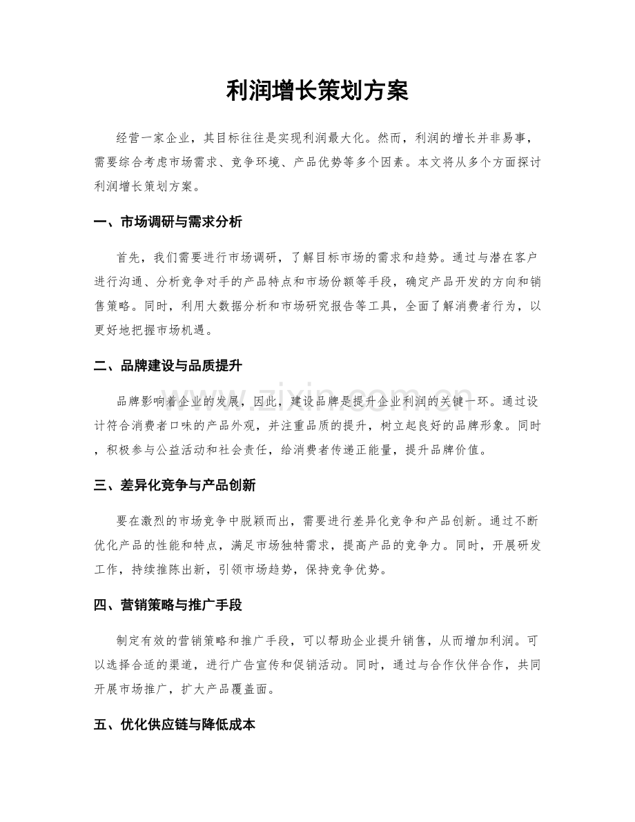 利润增长策划方案.docx_第1页