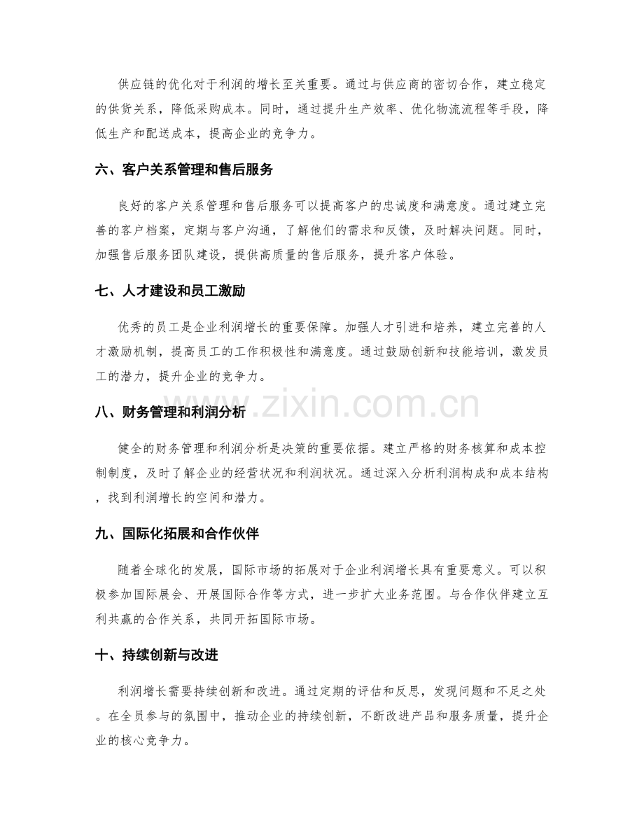 利润增长策划方案.docx_第2页