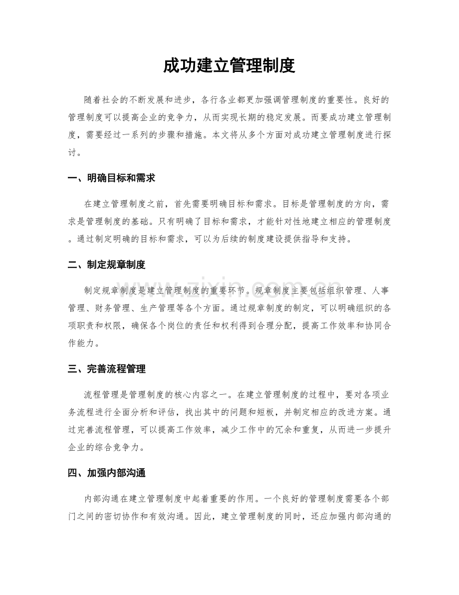 成功建立管理制度.docx_第1页