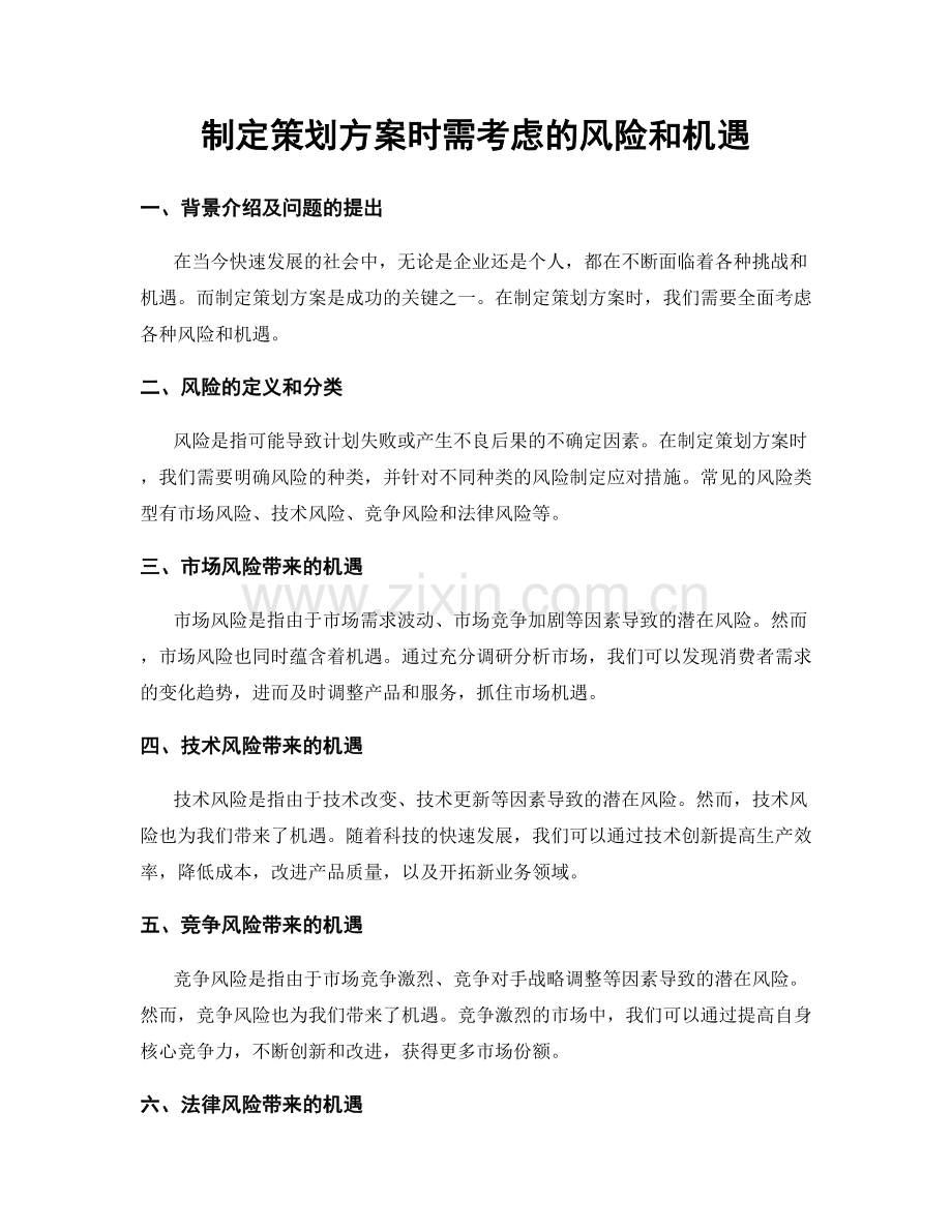 制定策划方案时需考虑的风险和机遇.docx_第1页