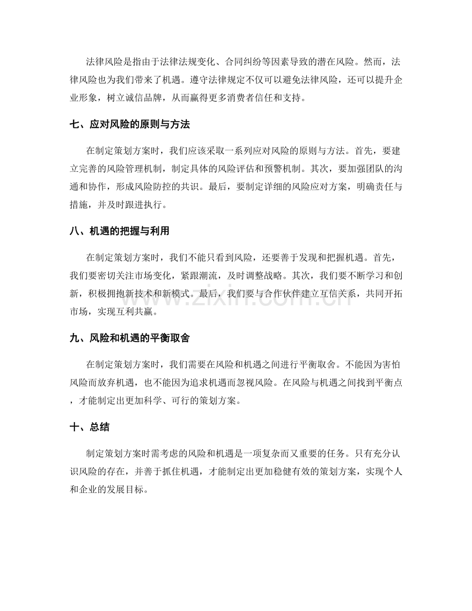 制定策划方案时需考虑的风险和机遇.docx_第2页