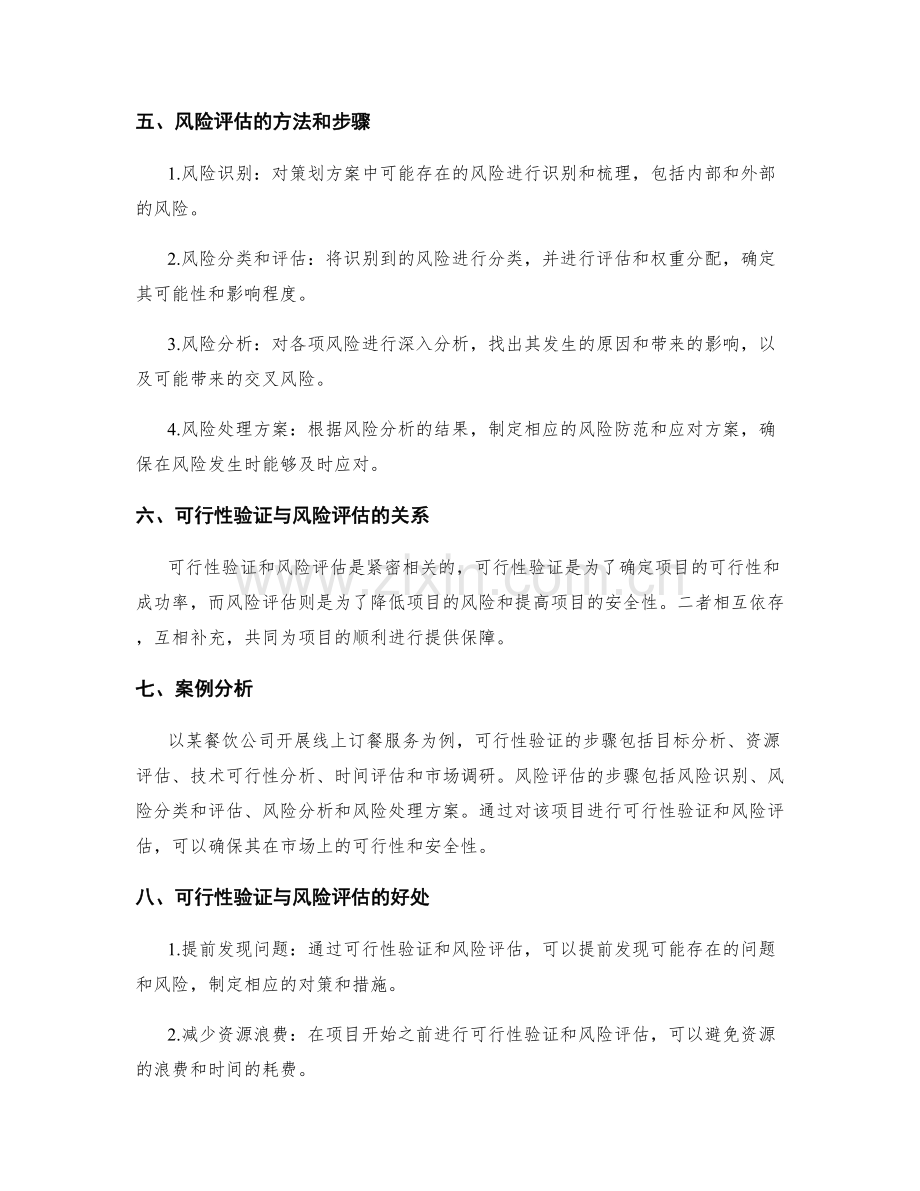 策划方案中的可行性验证和风险评估.docx_第2页
