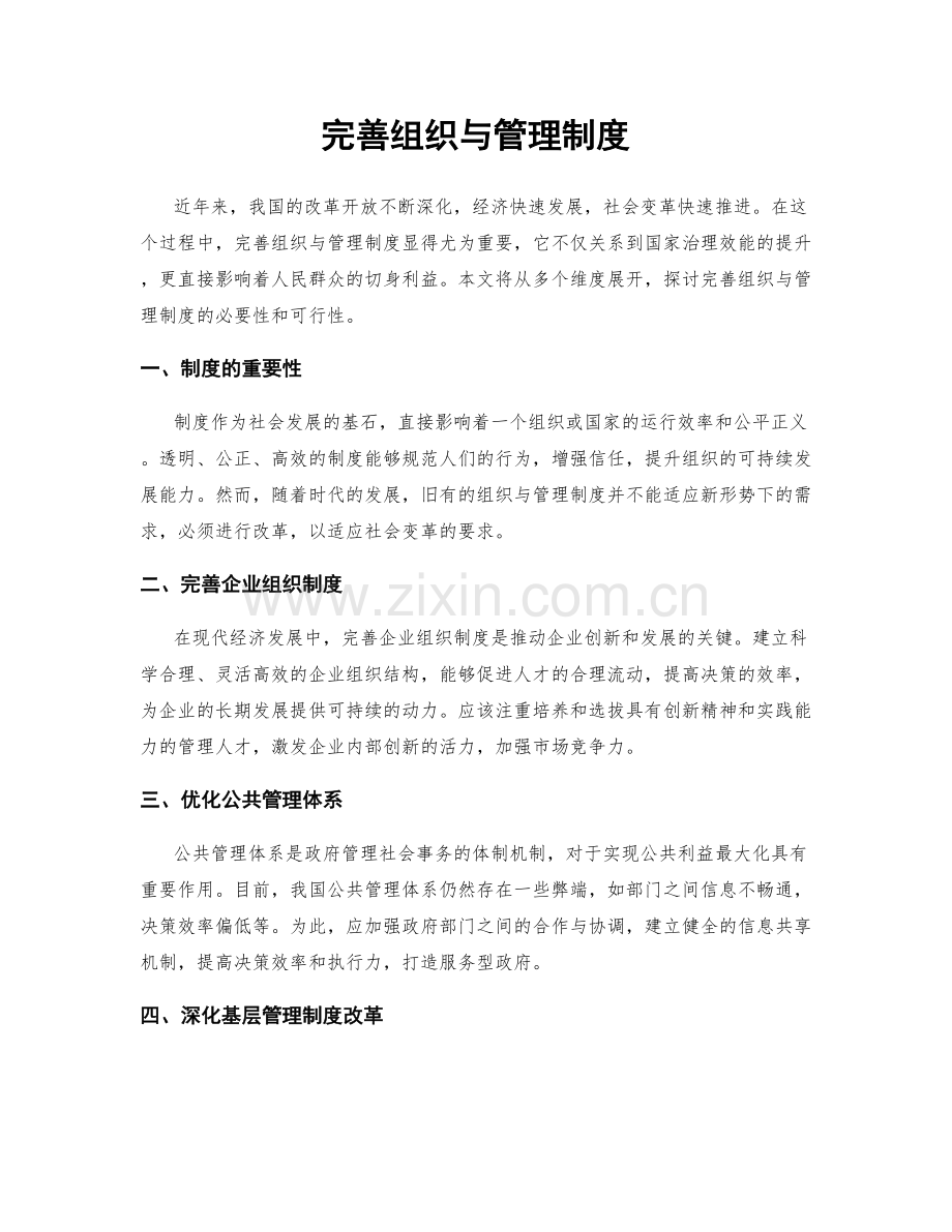 完善组织与管理制度.docx_第1页