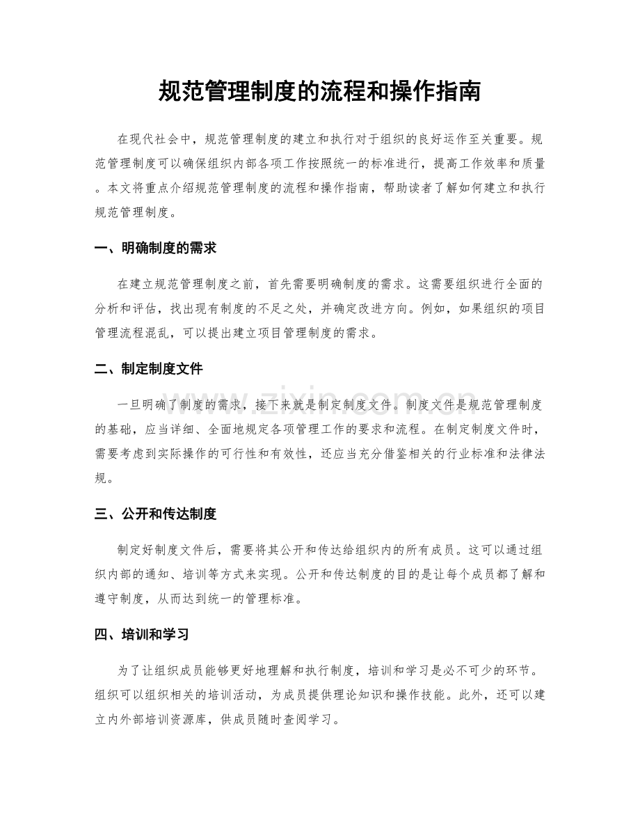 规范管理制度的流程和操作指南.docx_第1页