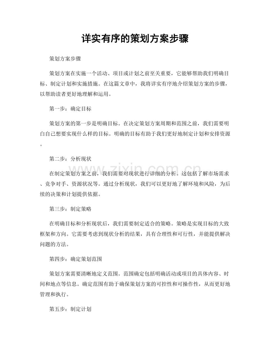 详实有序的策划方案步骤.docx_第1页