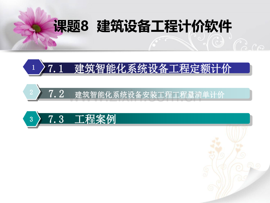 工程量计件课建筑智能化系统设备安装工程计价.pptx_第1页