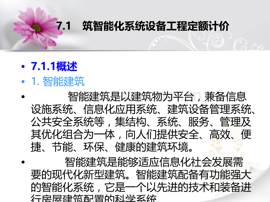 工程量计件课建筑智能化系统设备安装工程计价.pptx_第2页