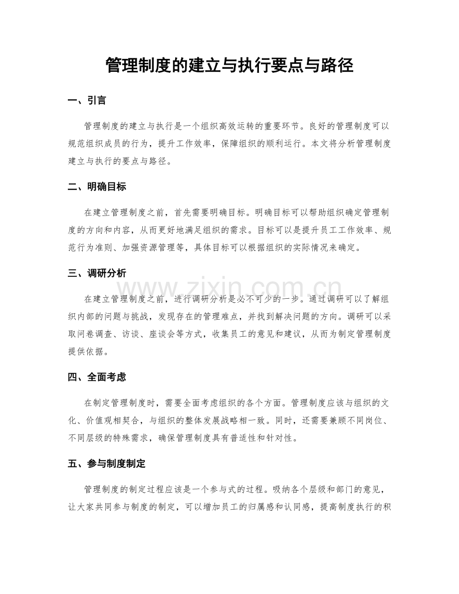 管理制度的建立与执行要点与路径.docx_第1页