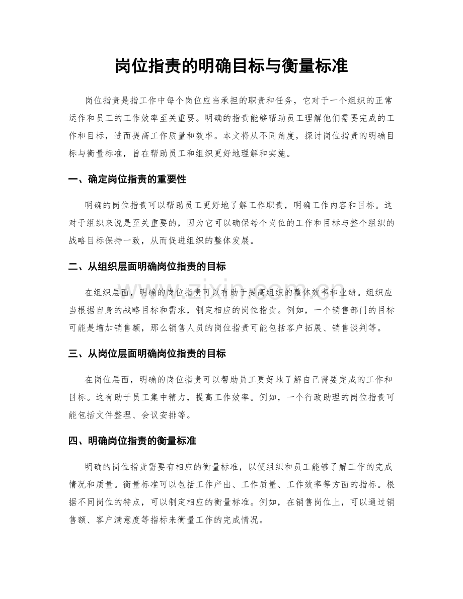 岗位职责的明确目标与衡量标准.docx_第1页