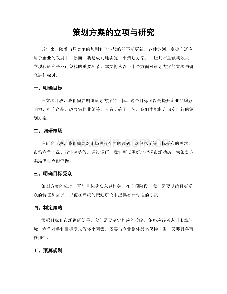 策划方案的立项与研究.docx_第1页