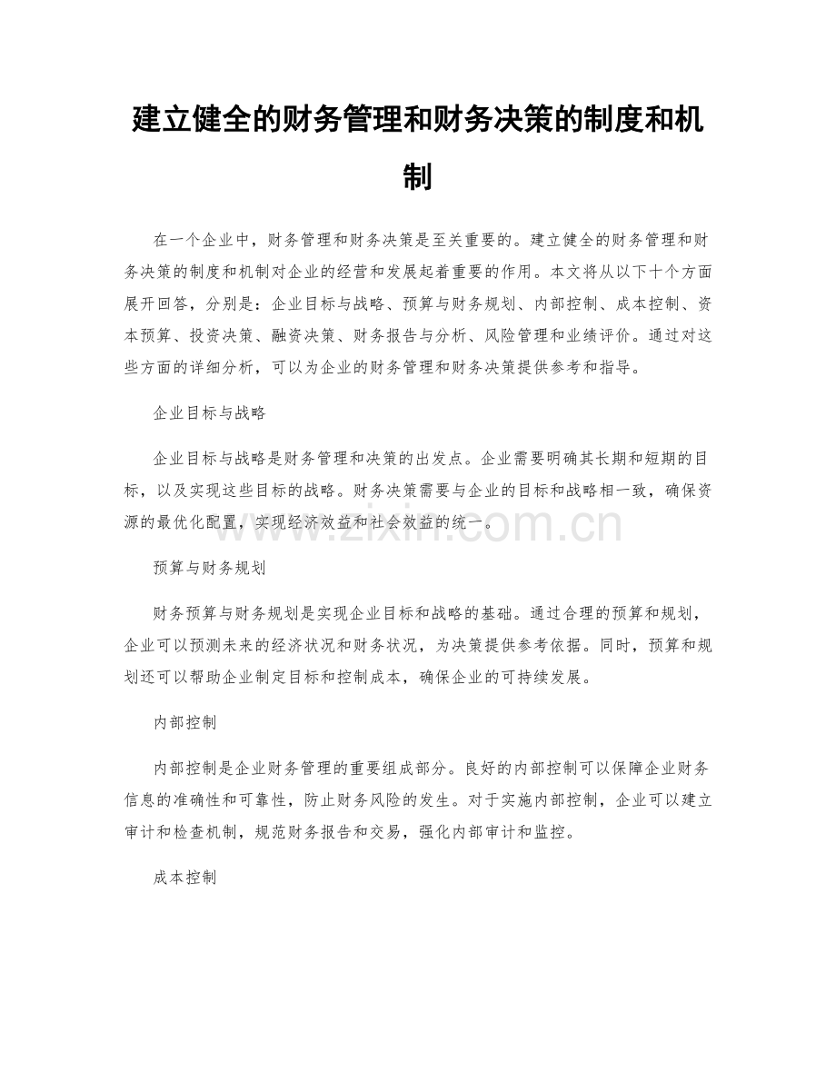 建立健全的财务管理和财务决策的制度和机制.docx_第1页