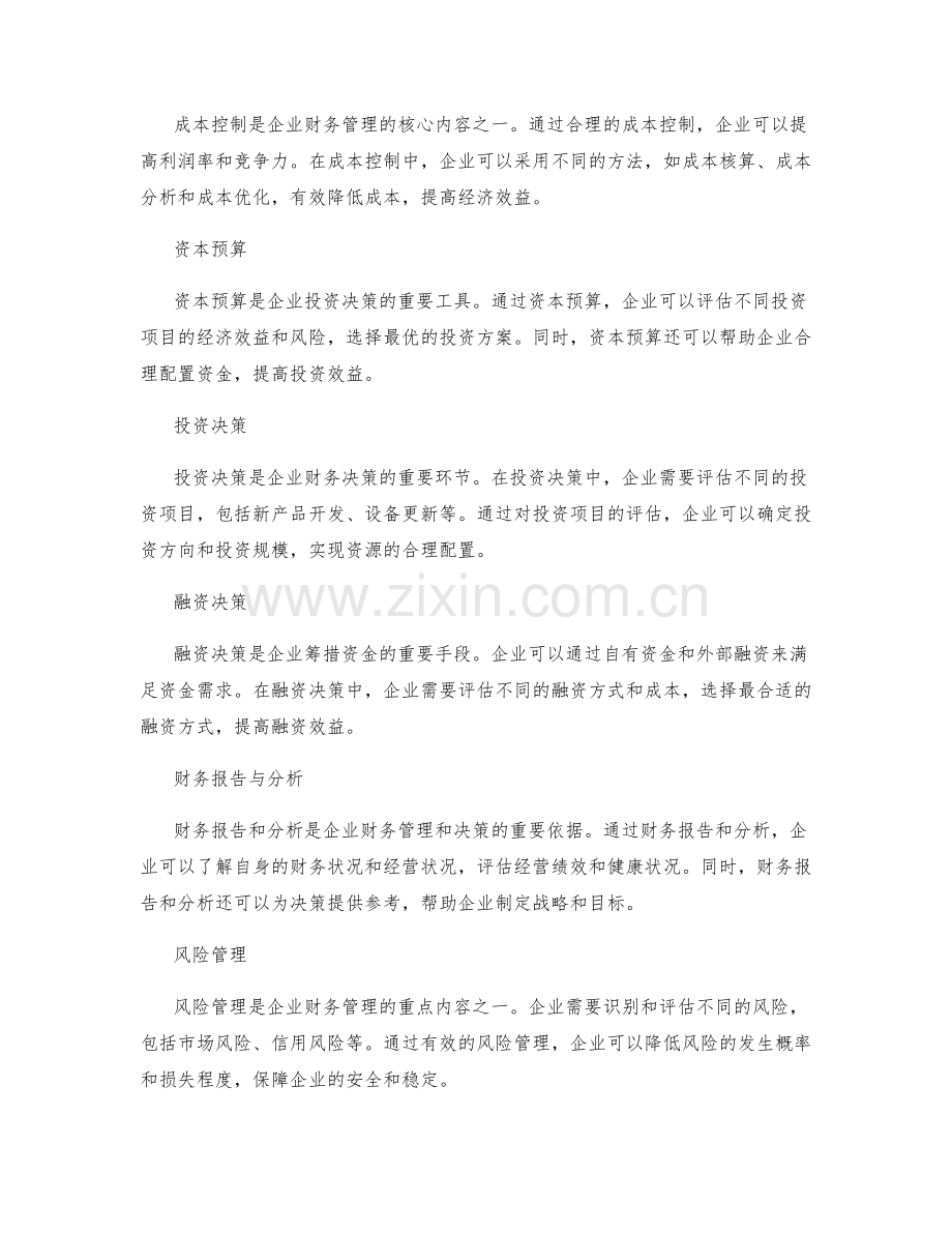 建立健全的财务管理和财务决策的制度和机制.docx_第2页