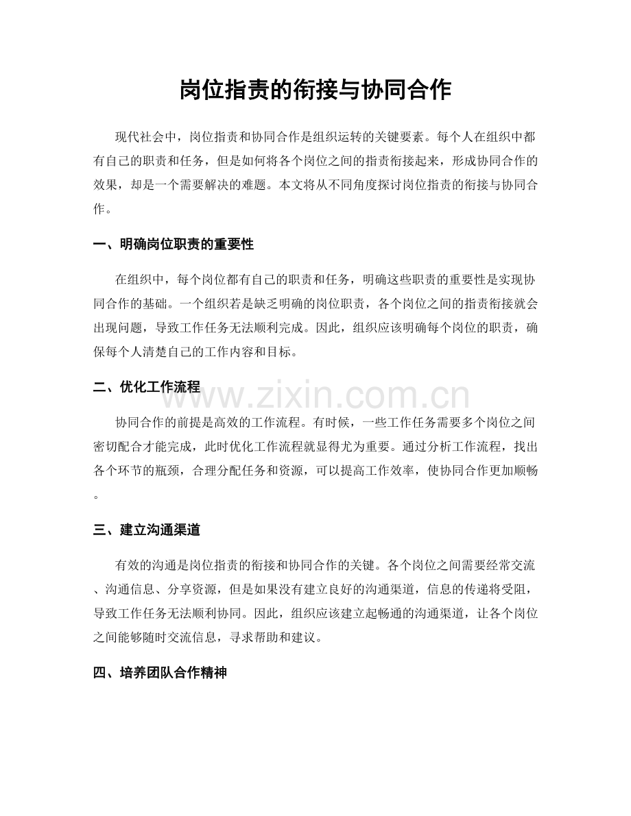岗位职责的衔接与协同合作.docx_第1页
