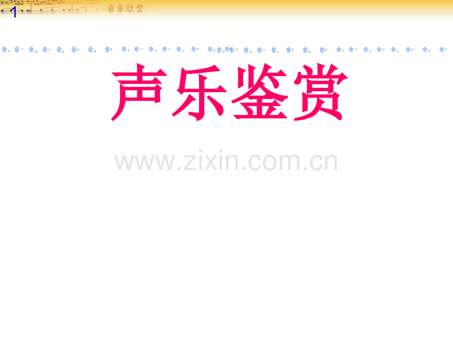 声乐鉴赏课.pptx_第1页