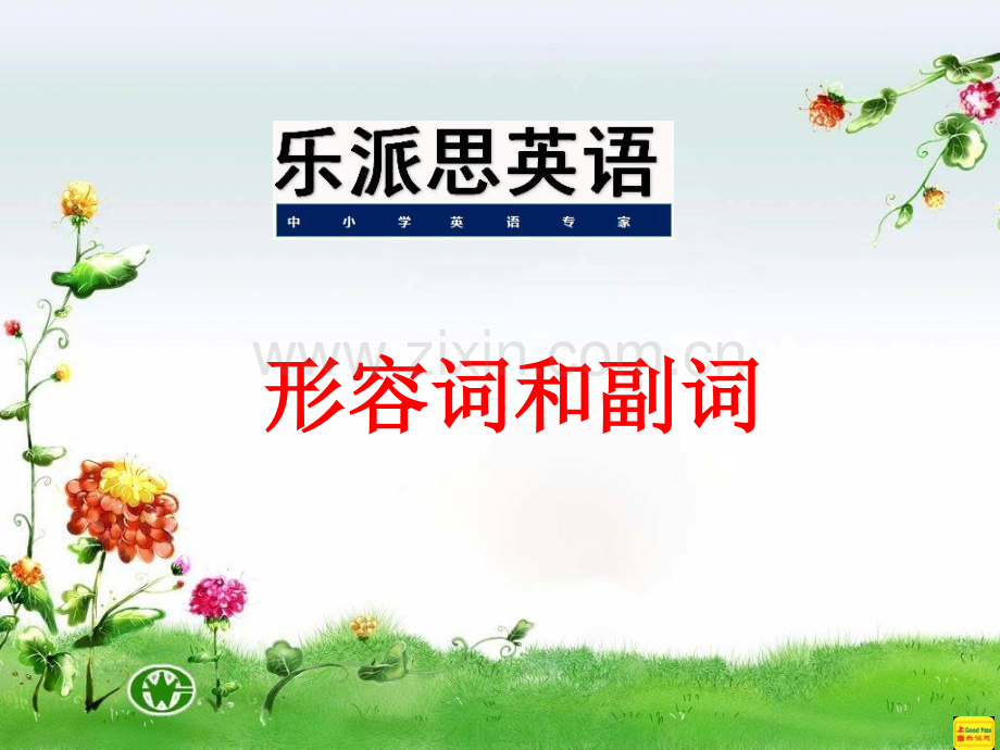 代老师小学英语形容词副词.pptx_第2页