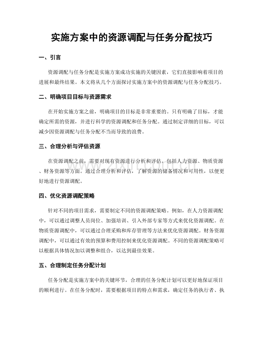 实施方案中的资源调配与任务分配技巧.docx_第1页