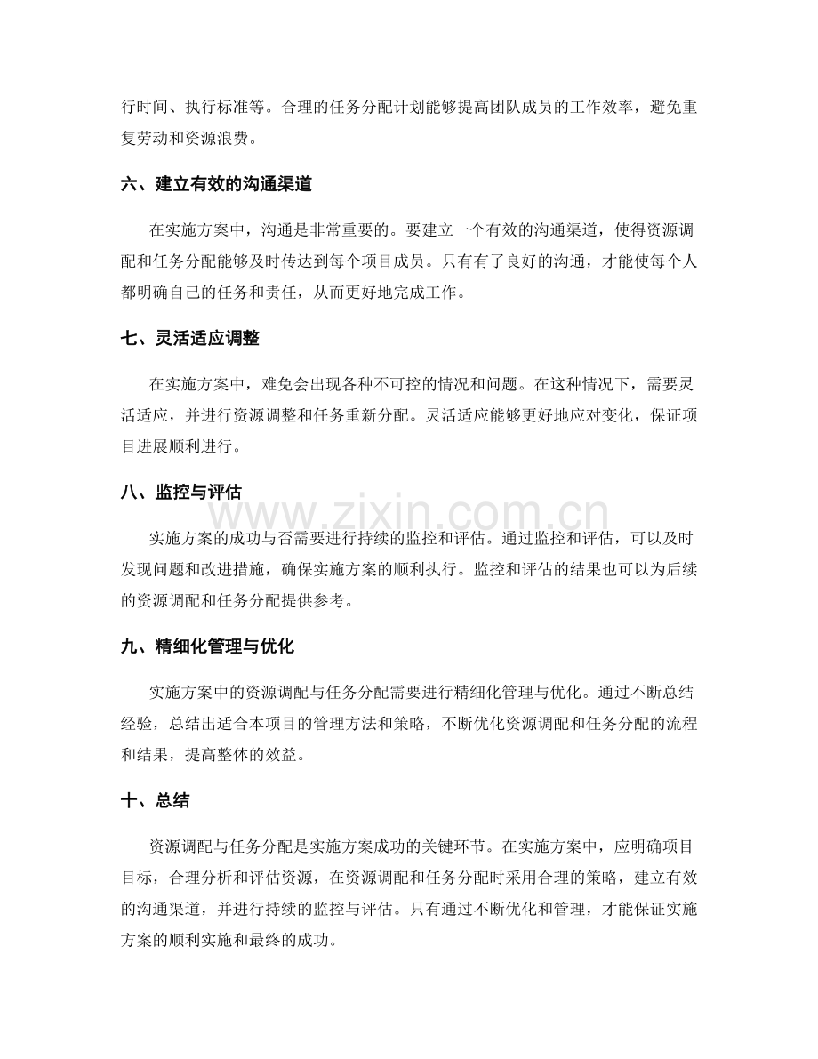 实施方案中的资源调配与任务分配技巧.docx_第2页